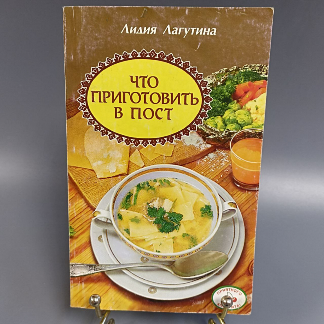 Книга «Что приготовить в пост» Лагутина Л., Лагутина В., 192 страниц, 2000г.. Картинка 1
